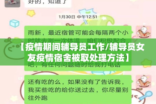 【疫情期间辅导员工作/辅导员女友疫情宿舍被取处理方法】 【疫情期间辅导员工作/辅导员女友疫情宿舍被取处理方法】