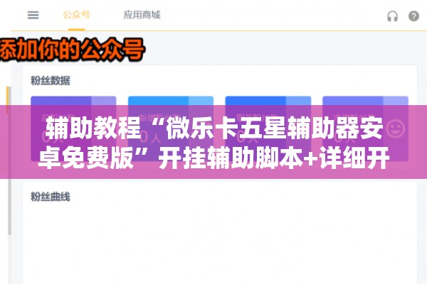 辅助教程“微乐卡五星辅助器安卓免费版”开挂辅助脚本+详细开挂安装教程