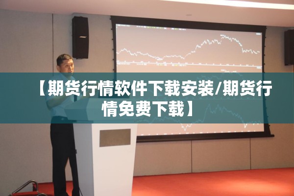 【期货行情软件下载安装/期货行情免费下载】 【期货行情软件下载安装/期货行情免费下载】