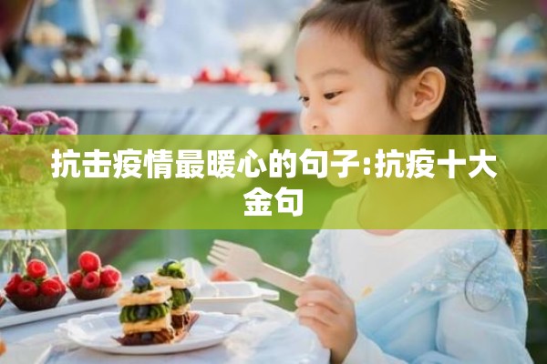 抗击疫情最暖心的句子:抗疫十大金句