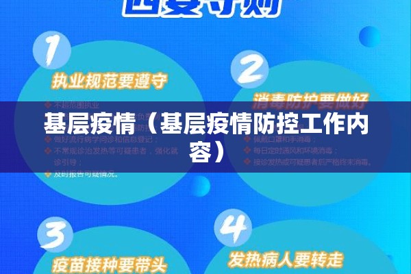 基层疫情（基层疫情防控工作内容）