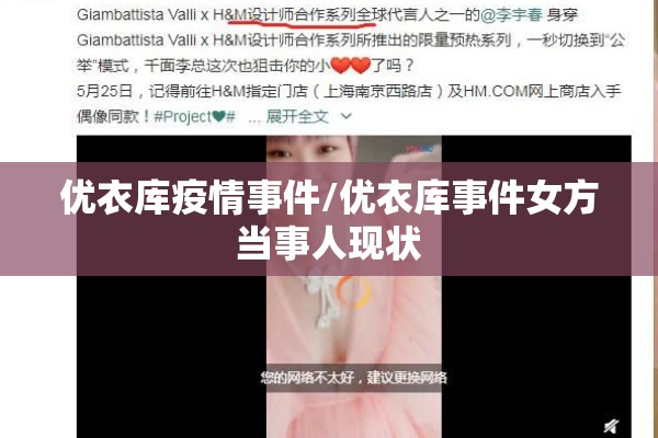 优衣库疫情事件/优衣库事件女方当事人现状