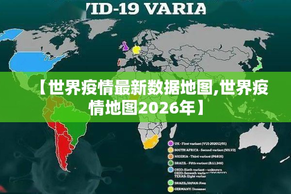 【世界疫情最新数据地图,世界疫情地图2026年】