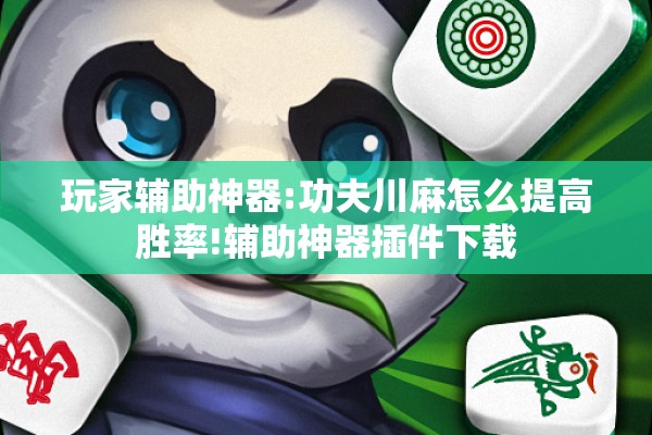 玩家辅助神器:功夫川麻怎么提高胜率!辅助神器插件下载 玩家辅助神器:功夫川麻怎么提高胜率!辅助神器插件下载