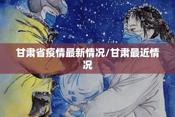 甘肃省疫情最新情况/甘肃最近情况