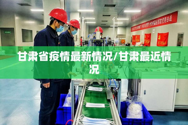 甘肃省疫情最新情况/甘肃最近情况