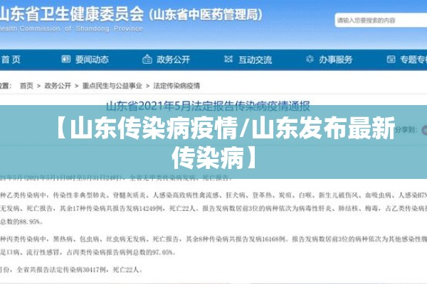 【山东传染病疫情/山东发布最新传染病】 【山东传染病疫情/山东发布最新传染病】