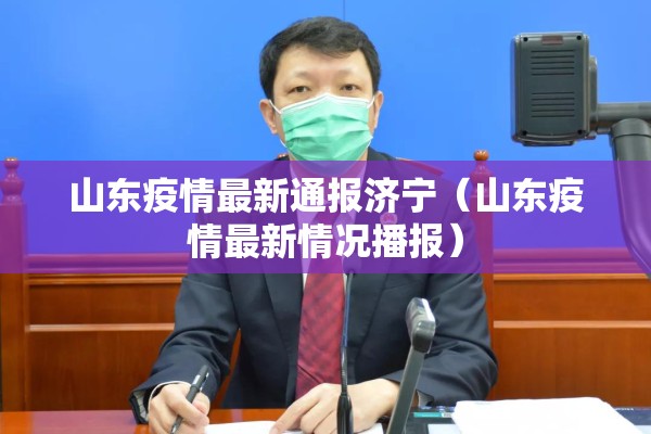 【山东传染病疫情/山东发布最新传染病】