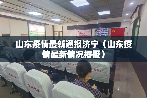 山东疫情最新通报济宁（山东疫情最新情况播报）