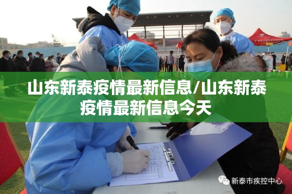 山东新泰疫情最新信息/山东新泰疫情最新信息今天 山东新泰疫情最新信息/山东新泰疫情最新信息今天