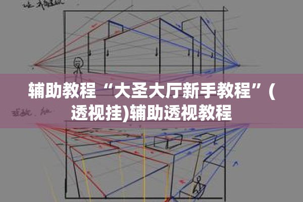辅助教程“大圣大厅新手教程”(透视挂)辅助透视教程