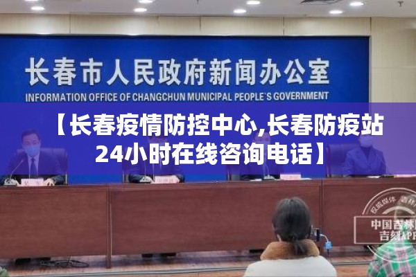 【长春疫情防控中心,长春防疫站24小时在线咨询电话】