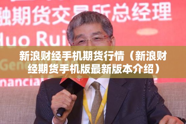 新浪财经手机期货行情（新浪财经期货手机版最新版本介绍）