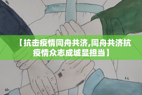 【抗击疫情同舟共济,同舟共济抗疫情众志成城显担当】
