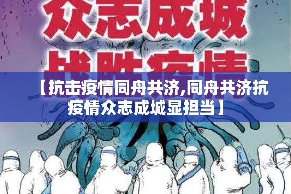 【发放疫情防控物资/疫情防控物资发放工作重要性】