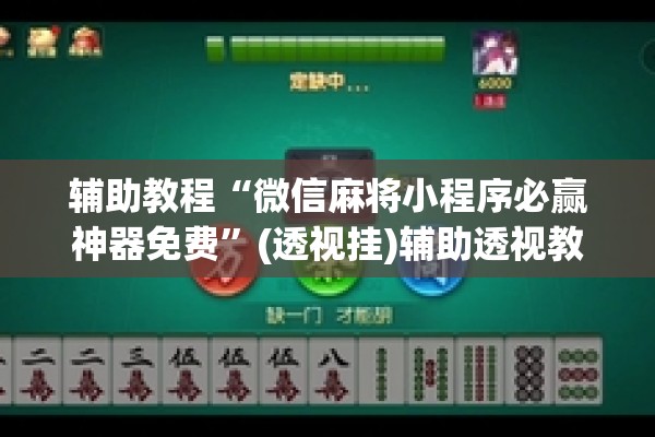 助赢神器“牌友竞技可以开挂吗”分享装挂详细步骤