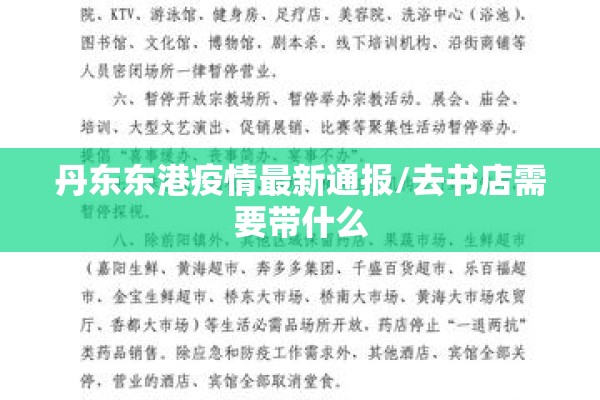 丹东东港疫情最新通报/去书店需要带什么