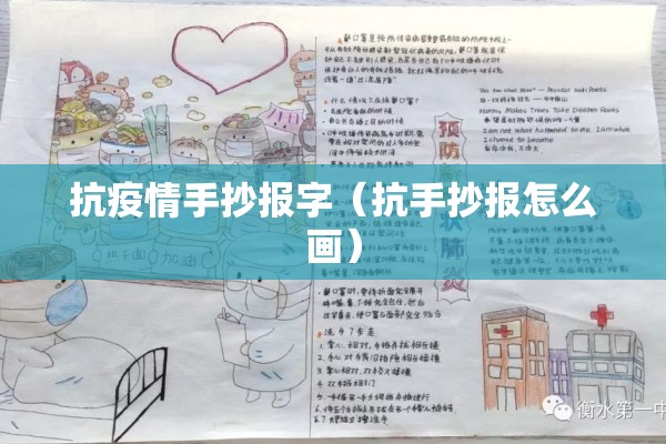 抗疫情手抄报字（抗手抄报怎么画）