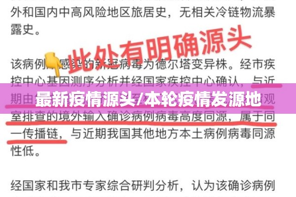 最新疫情源头/本轮疫情发源地 最新疫情源头/本轮疫情发源地