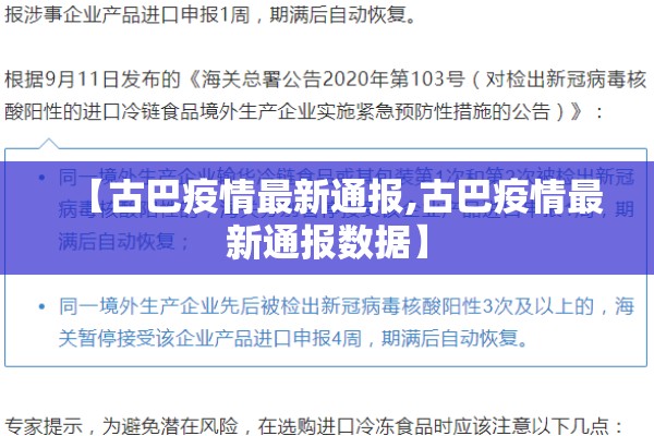 【古巴疫情最新通报,古巴疫情最新通报数据】