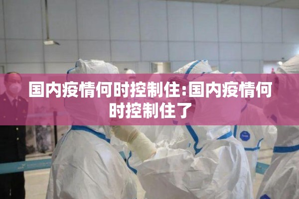 【疫情防控公告最新,疫情防控政策最新消息】