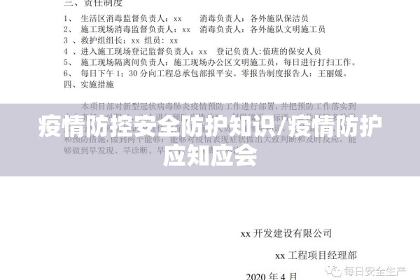 防疫情安全教育内容/防疫情的安全教育