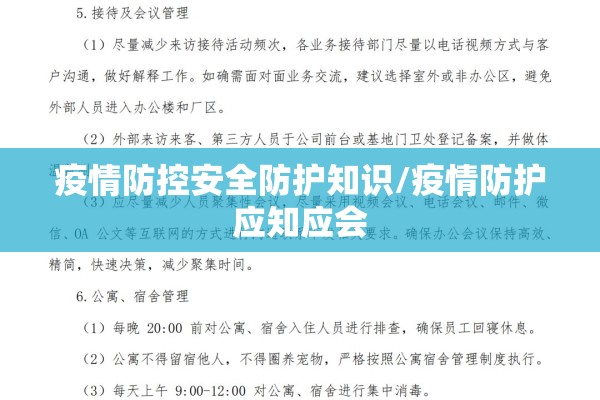 疫情防控安全防护知识/疫情防护应知应会 疫情防控安全防护知识/疫情防护应知应会