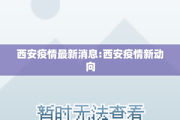 西安疫情最新消息:西安疫情新动向
