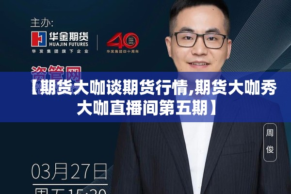 【期货大咖谈期货行情,期货大咖秀大咖直播间第五期】 【期货大咖谈期货行情,期货大咖秀大咖直播间第五期】
