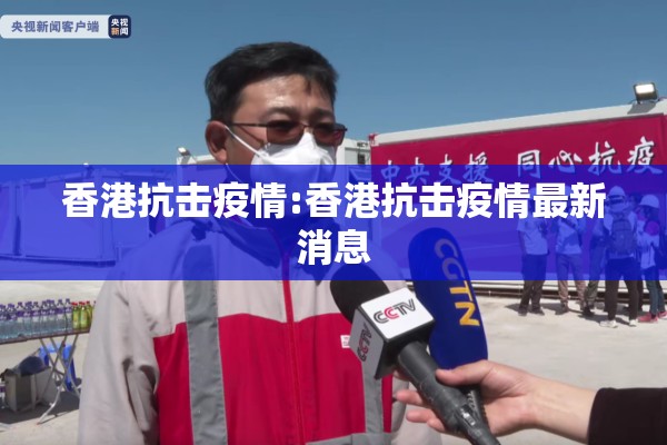 香港抗击疫情:香港抗击疫情最新消息 香港抗击疫情:香港抗击疫情最新消息