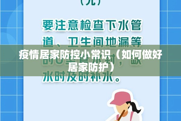 疫情居家防控小常识(如何做好居家防护) 疫情居家防控小常识(如何做好居家防护)