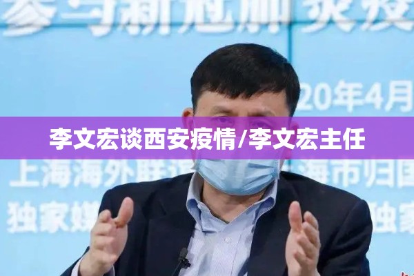 李文宏谈西安疫情/李文宏主任 李文宏谈西安疫情/李文宏主任