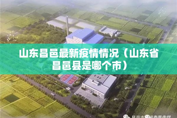 山东昌邑最新疫情情况(山东省昌邑县是哪个市) 山东昌邑最新疫情情况(山东省昌邑县是哪个市)