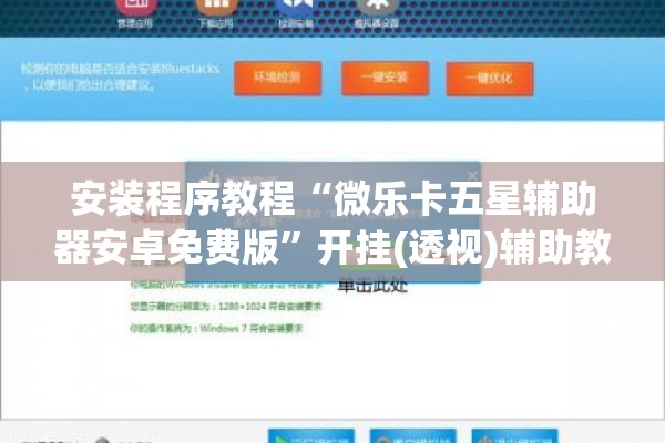 安装程序教程“微乐卡五星辅助器安卓免费版	”开挂(透视)辅助教程