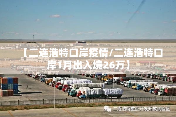 【二连浩特口岸疫情/二连浩特口岸1月出入境26万】