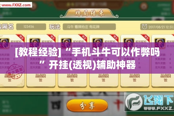 助赢神器“心悦填大坑免费挂”开挂(透视)辅助神器