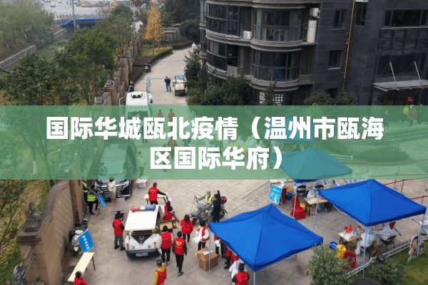 【北京通州最新疫情小区,北京通州最新疫情小区封闭】