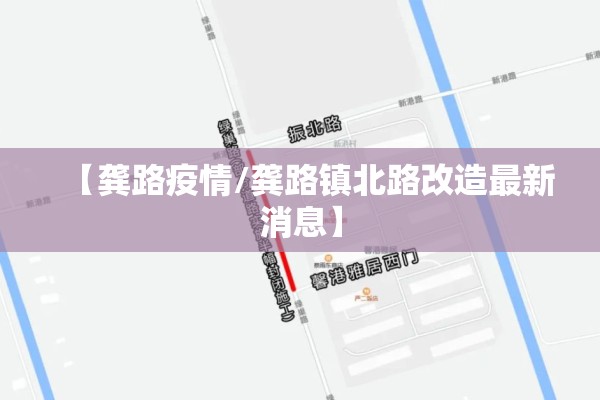 【龚路疫情/龚路镇北路改造最新消息】 【龚路疫情/龚路镇北路改造最新消息】