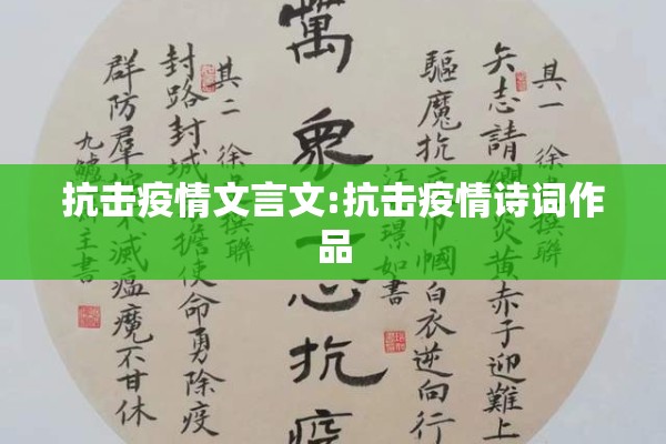 抗击疫情文言文:抗击疫情诗词作品 抗击疫情文言文:抗击疫情诗词作品