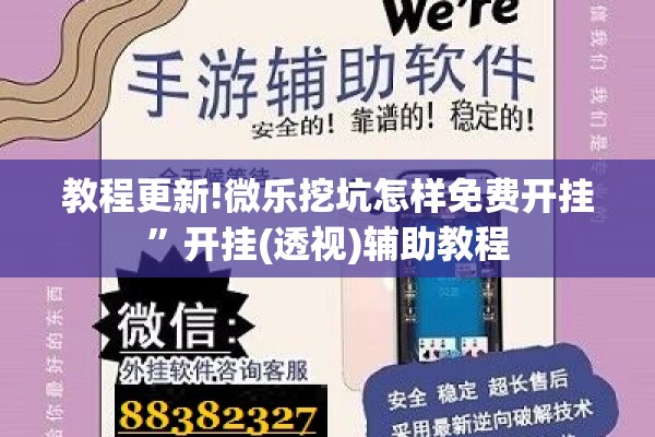 教程更新!微乐挖坑怎样免费开挂”开挂(透视)辅助教程