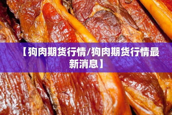 2022年硅胶期货行情/硅胶价格行情走势