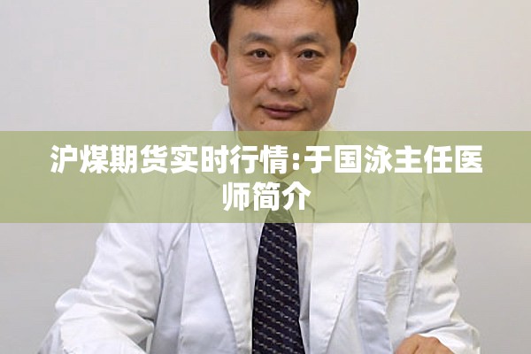 沪煤期货实时行情:于国泳主任医师简介