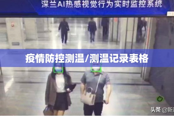疫情防控测温/测温记录表格 疫情防控测温/测温记录表格