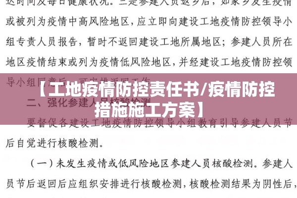 【工地疫情防控责任书/疫情防控措施施工方案】