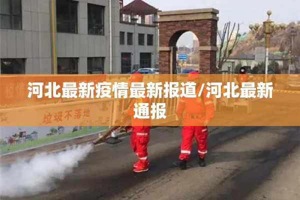 河北最新疫情最新报道/河北最新通报 河北最新疫情最新报道/河北最新通报