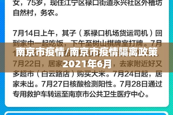 南京市疫情/南京市疫情隔离政策2021年6月 南京市疫情/南京市疫情隔离政策2021年6月