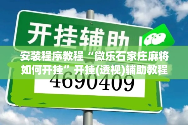 助赢神器“手机跑胡子有什么技巧”(透视挂)辅助透视教程