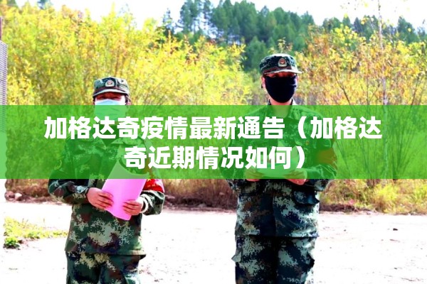 加格达奇疫情最新通告（加格达奇近期情况如何）
