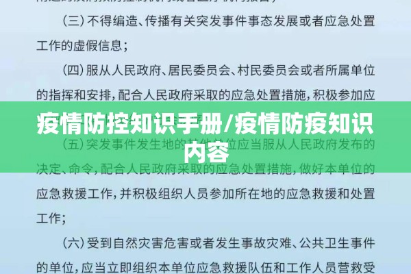 疫情防控知识手册/疫情防疫知识内容
