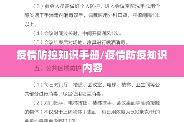 疫情防控知识手册/疫情防疫知识内容
